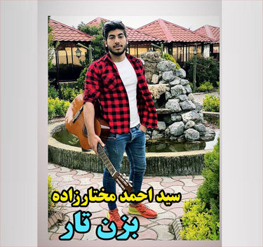 سید احمد مختارزاده بزن تار